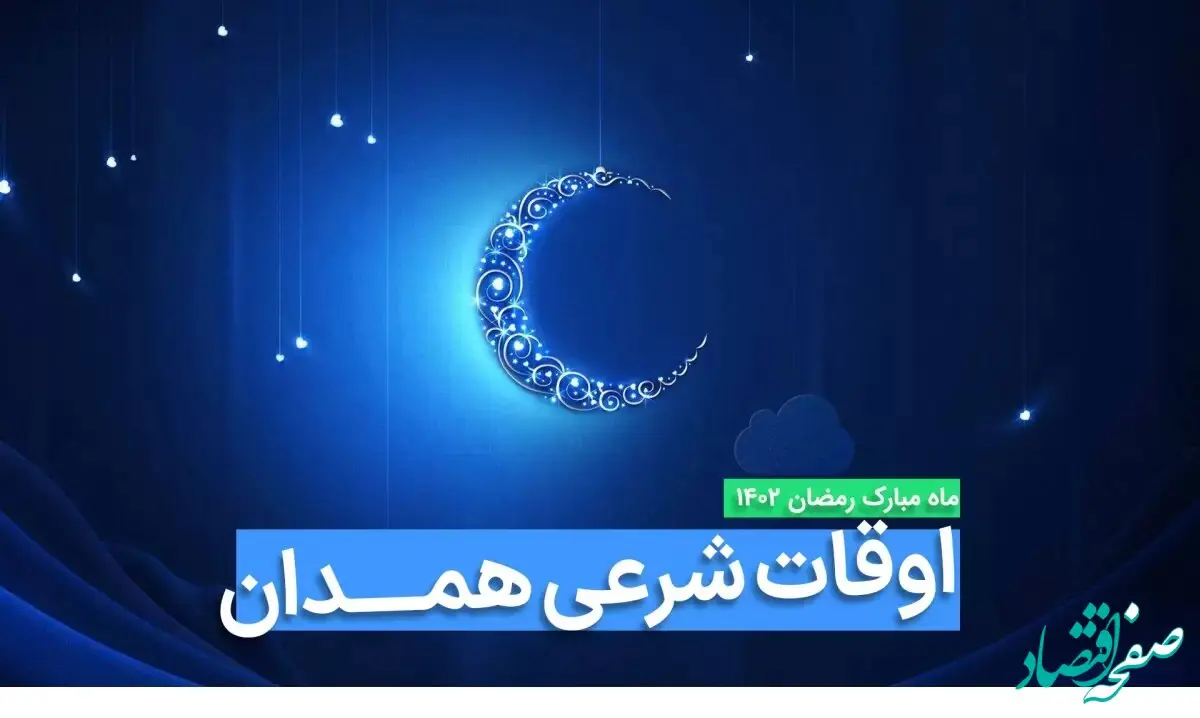 اوقات شرعی همدان در ماه رمضان ۱۴۰۳ - ۱۴۰۴ همراه با زمانبندی اذان های همدان