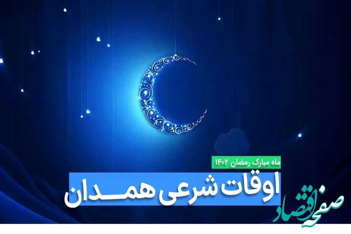 اوقات شرعی همدان در ماه رمضان ۱۴۰۳ - ۱۴۰۴ همراه با زمانبندی اذان های همدان