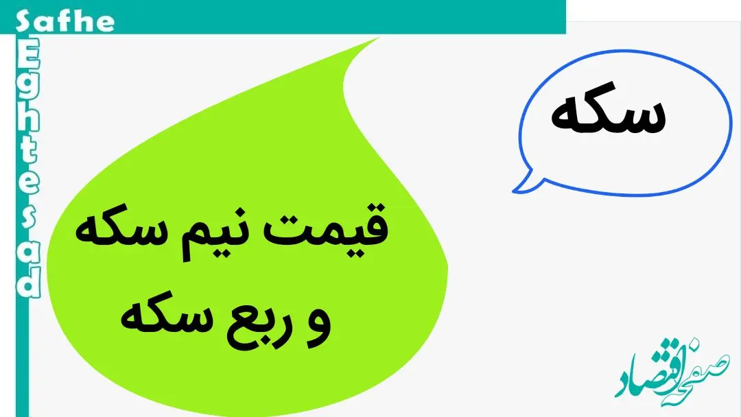 قیمت نیم سکه و قیمت ربع سکه امروز سه شنبه ۳ مهر ۱۴۰۳/ نیم سکه ۲۵ میلیون شد