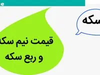 قیمت نیم سکه و قیمت ربع سکه امروز سه شنبه ۳ مهر ۱۴۰۳/ نیم سکه ۲۵ میلیون شد