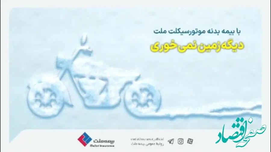 خیال راحت با بیمه بدنه موتور سیکلت ملت