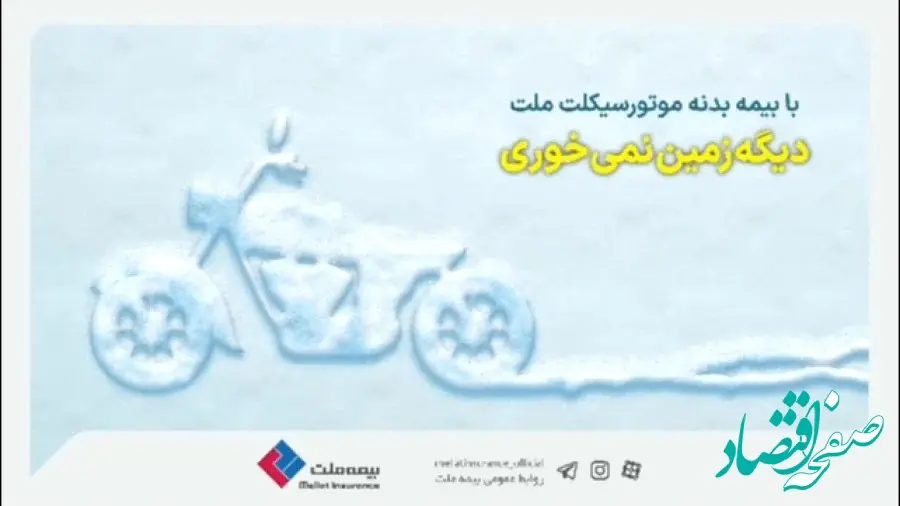خیال راحت با بیمه بدنه موتور سیکلت ملت