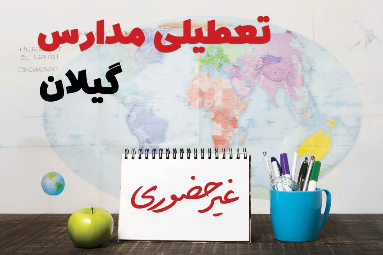 آخرین خبر از تعطیلی مدارس گیلان فردا یکشنبه ۲۴ فروردین ۱۴۰۴ | تعطیلی مدارس در رشت یکشنبه ۲۴ فروردین ۱۴۰۴ | آیا فردا مدارس گیلان دایر است؟