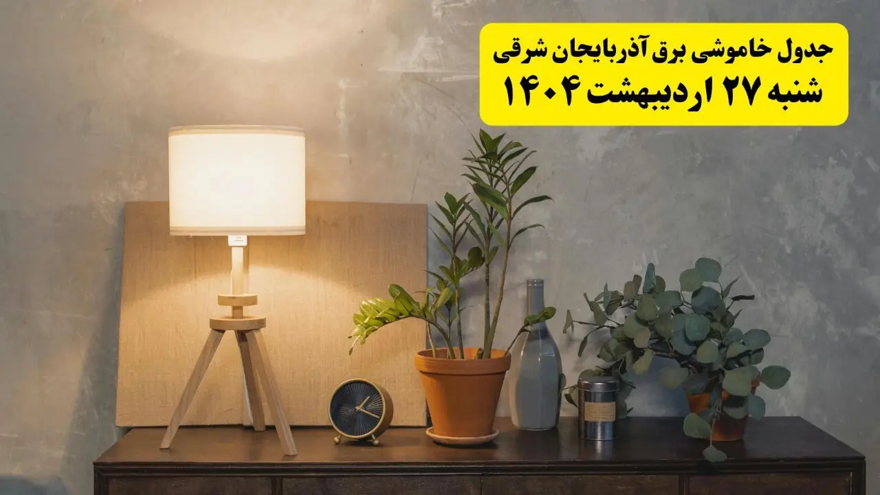 جدول و برنامه قطعی برق آذربایجان شرقی شنبه ۲۷ اردیبهشت ۱۴۰۴ + ساعات خاموشی برق تبریز