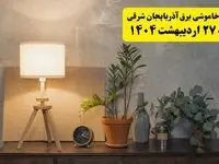 جدول و برنامه قطعی برق آذربایجان شرقی شنبه ۲۷ اردیبهشت ۱۴۰۴ + ساعات خاموشی برق تبریز
