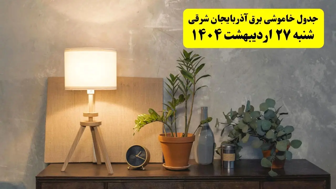 جدول و برنامه قطعی برق آذربایجان شرقی شنبه ۲۷ اردیبهشت ۱۴۰۴ + ساعات خاموشی برق تبریز