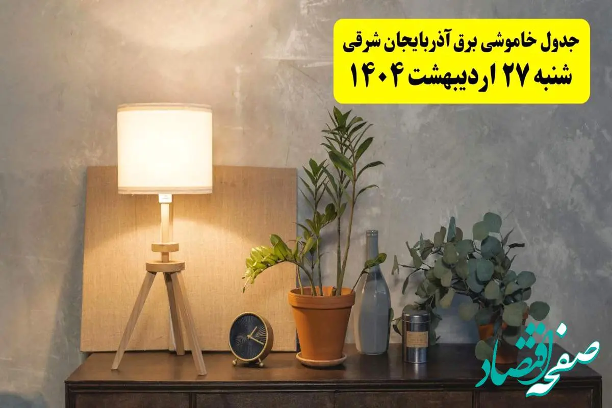 جدول و برنامه قطعی برق آذربایجان شرقی شنبه ۲۷ اردیبهشت ۱۴۰۴ + ساعات خاموشی برق تبریز