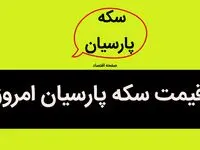 جدیدترین جدول قیمت سکه پارسیان امروز چهارشنبه ۲۶ دی ۱۴۰۳ + قیمت لحظه ای سکه پارسیان ۵۰۰ سوت