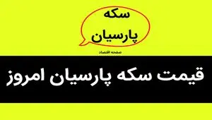 قیمت سکه پارسیان امروز دوشنبه ۲ مهر ۱۴۰۳ + قیمت سکه پارسیان ۵۰ سوت ۲ مهر ۱۴۰۳