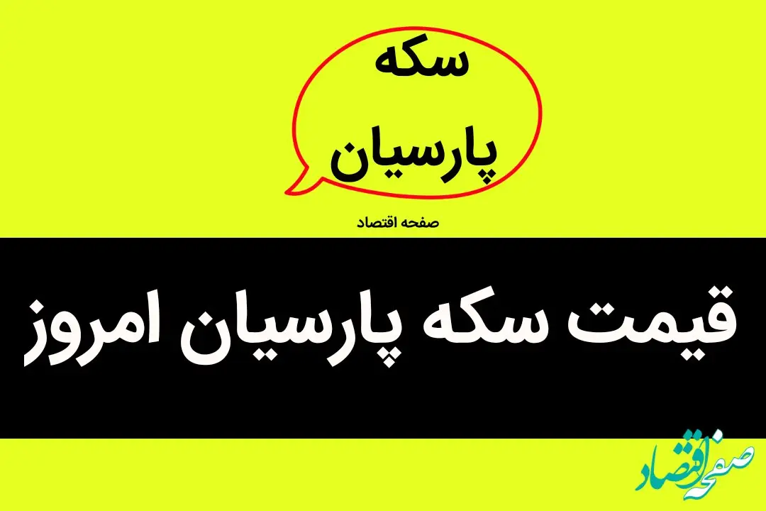 قیمت سکه پارسیان امروز شنبه ۱۴ مهر ۱۴۰۳ + قیمت سکه پارسیان ۷۵۰ سوتی و ۲۰۰ سوتی
