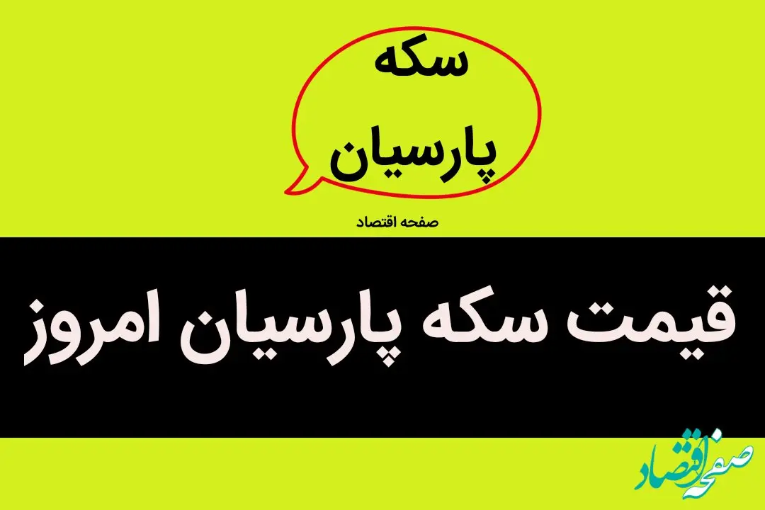 قیمت سکه پارسیان ۲۰۰ سوتی | قیمت سکه پارسیان امروز چهارشنبه ۲۸ شهریور ۱۴۰۳ + جدول