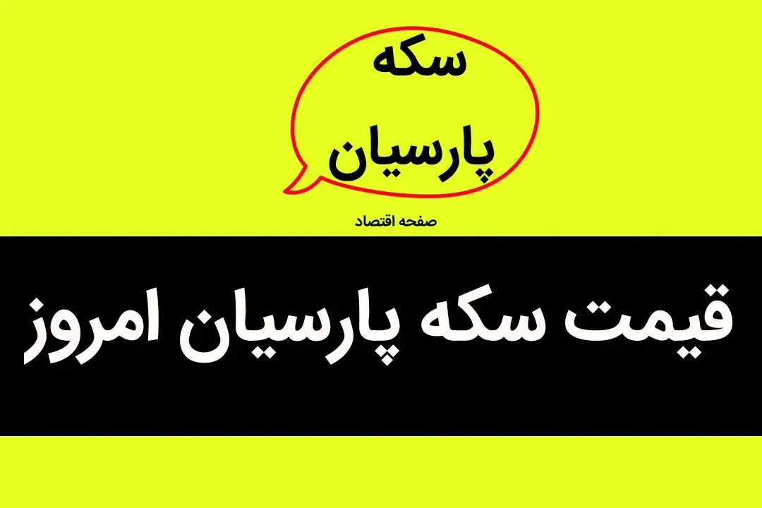 قیمت سکه پارسیان امروز چهارشنبه ۱۴ شهریور ۱۴۰۳ + قیمت سکه پارسیان ۱۰۰ سوت عیار ۷۵۰