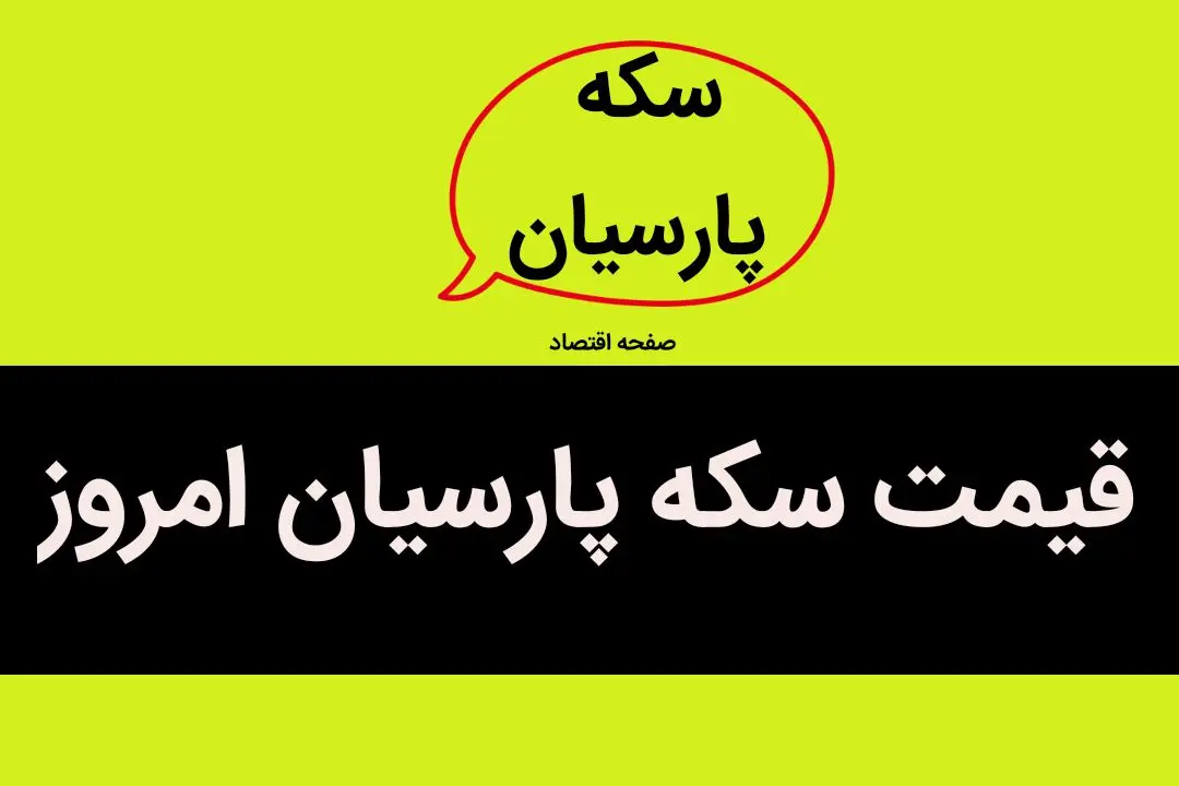 جدول قیمت سکه پارسیان امروز سه شنبه ۲۸ بهمن ۱۴۰۴ | سکه پارسیان ۵۰۰ سوت چند؟ 