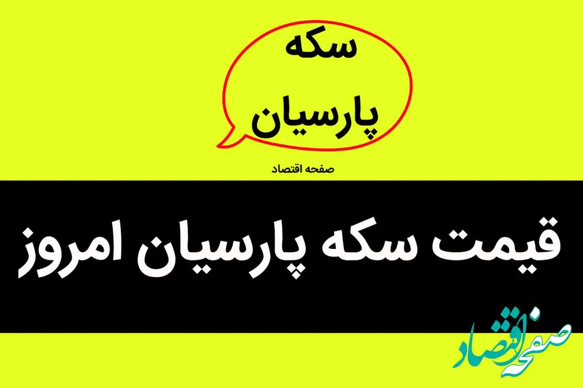 قیمت سکه پارسیان امروز چهارشنبه ۱۴ شهریور ۱۴۰۳ + قیمت سکه پارسیان ۱۰۰ سوت عیار ۷۵۰