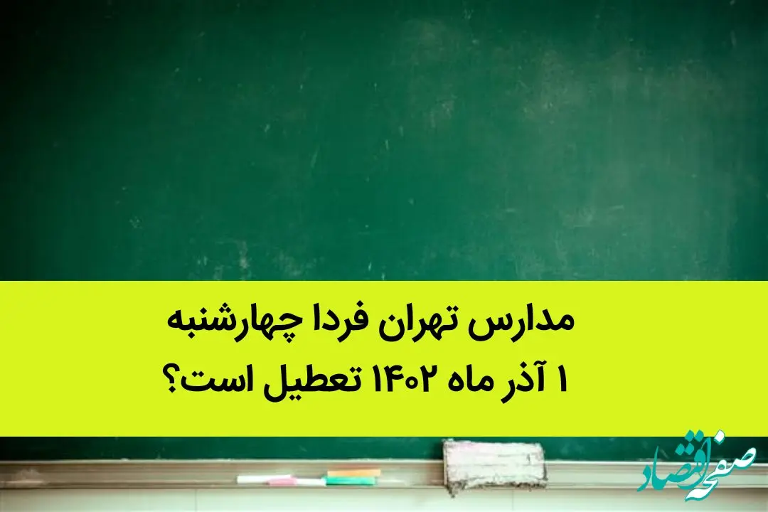 مدارس تهران فردا چهارشنبه ۱ آذر ماه ۱۴۰۲ تعطیل است؟ | تعطیلی مدارس تهران چهارشنبه ۱ آذر ماه