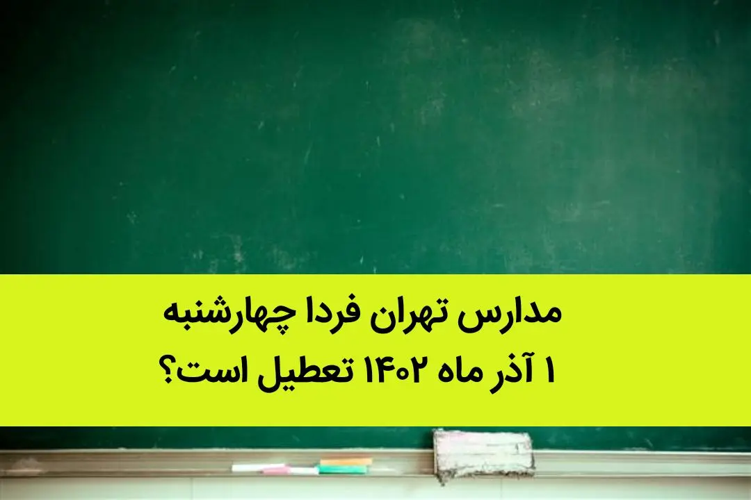 مدارس تهران فردا چهارشنبه ۱ آذر ماه ۱۴۰۲ تعطیل است؟ | تعطیلی مدارس تهران چهارشنبه ۱ آذر ماه