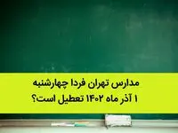 مدارس تهران فردا چهارشنبه ۱ آذر ماه ۱۴۰۲ تعطیل است؟ | تعطیلی مدارس تهران چهارشنبه ۱ آذر ماه