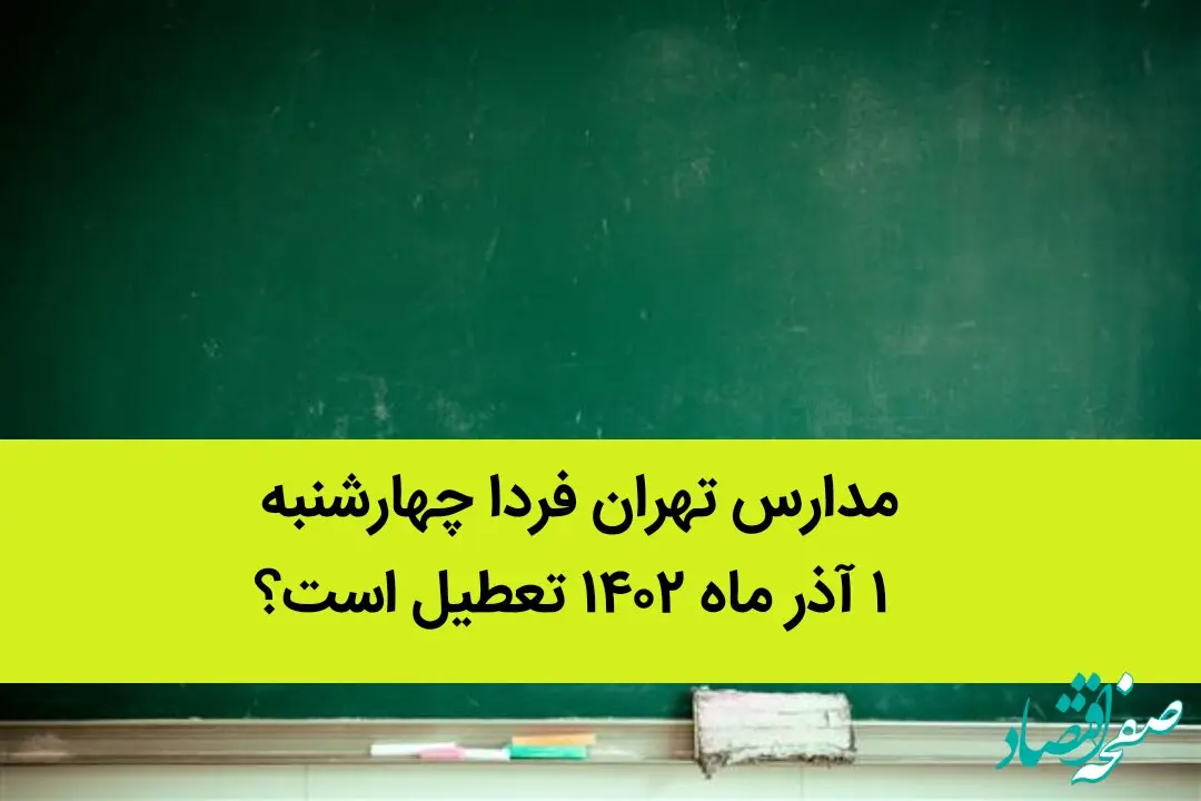 مدارس تهران فردا چهارشنبه ۱ آذر ماه ۱۴۰۲ تعطیل است؟ | تعطیلی مدارس تهران چهارشنبه ۱ آذر ماه