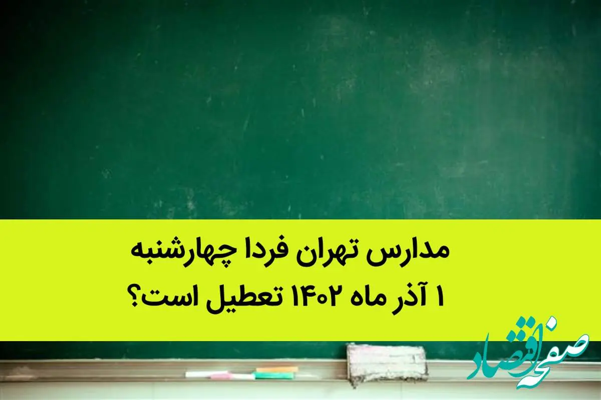 مدارس تهران فردا چهارشنبه ۱ آذر ماه ۱۴۰۲ تعطیل است؟ | تعطیلی مدارس تهران چهارشنبه ۱ آذر ماه