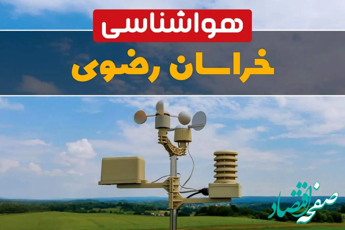 خبر فوری پیش بینی هواشناسی مشهد طی ۲۴ ساعت آینده | وضعیت آب و هوا خراسان رضوی فردا جمعه ۱۲ بهمن ماه ۱۴۰۳ | هواشناسی خراسان رضوی
