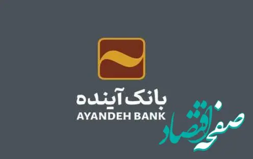 افزایش 11 درصدی مشتریان بانک آینده
