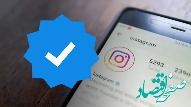 فعالسازی تیک آبی اینستاگرام چگونه است؟ + فیلم