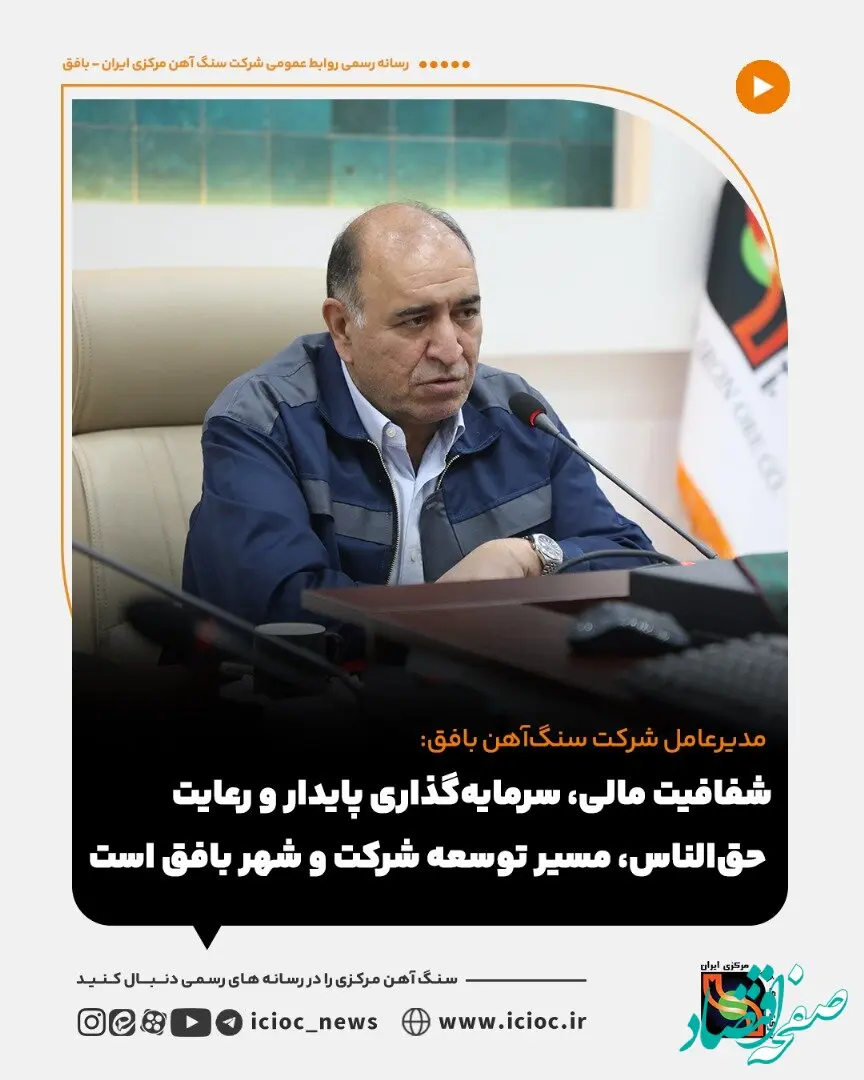 شفافیت مالی، سرمایه‌گذاری پایدار و رعایت حق‌الناس، مسیر توسعه شرکت و شهر بافق است