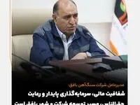 شفافیت مالی، سرمایه‌گذاری پایدار و رعایت حق‌الناس، مسیر توسعه شرکت و شهر بافق است