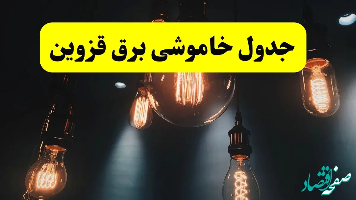 جدول زمان‌بندی قطع برق استان قزوین پنجشنبه ۱۸ اردیبهشت ۱۴۰۴ | برنامه قطعی برق قزوین فردا پنجشنبه ۱۸ اردیبهشت ۱۴۰۴ + لیست مناطق