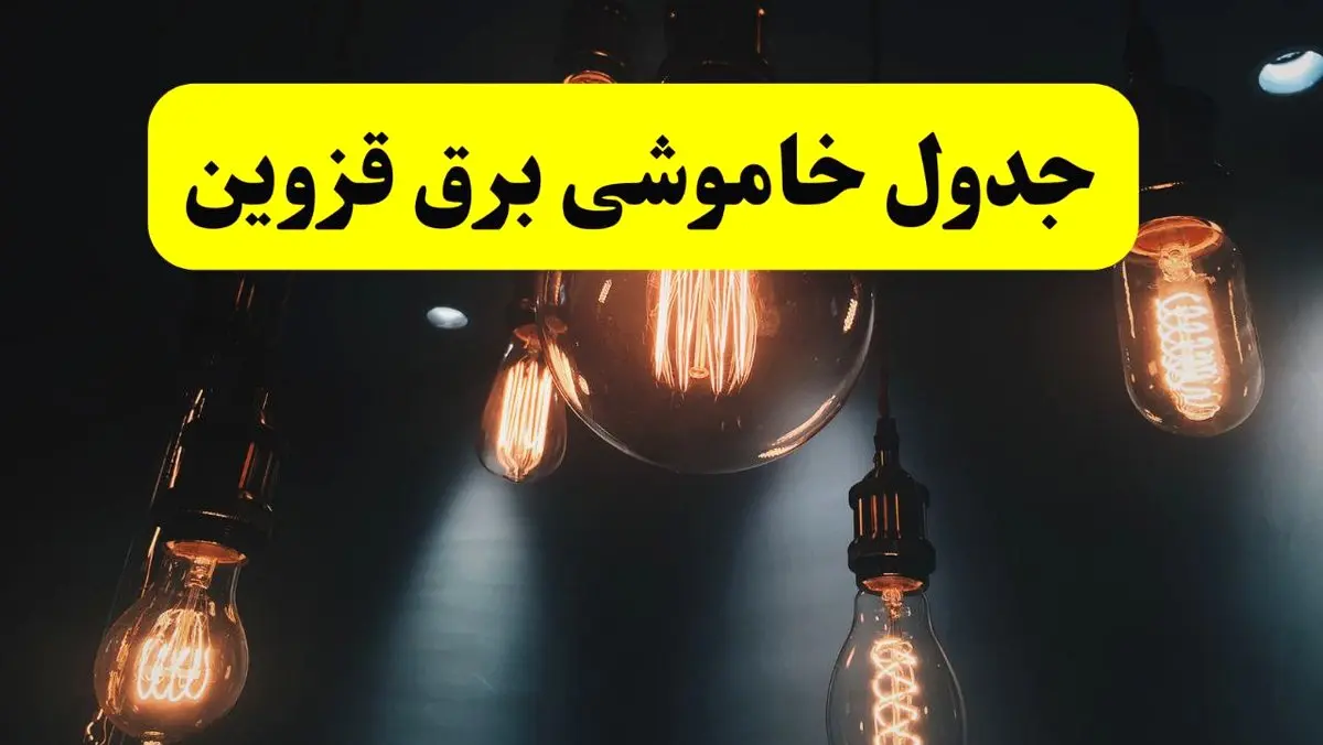 جدول زمان‌بندی قطع برق استان قزوین پنجشنبه ۱۸ اردیبهشت ۱۴۰۴ | برنامه قطعی برق قزوین فردا پنجشنبه ۱۸ اردیبهشت ۱۴۰۴ + لیست مناطق