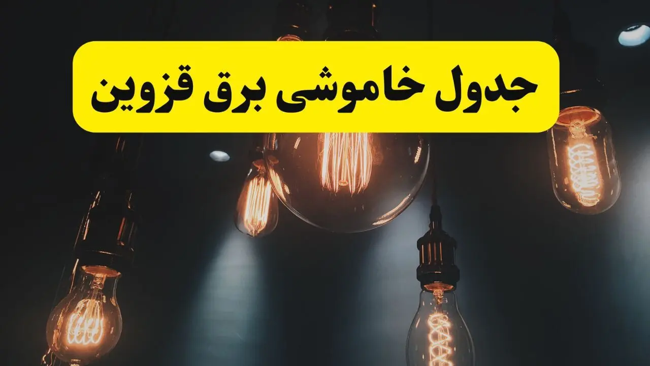 جدول زمان‌بندی قطع برق استان قزوین پنجشنبه ۱۸ اردیبهشت ۱۴۰۴ | برنامه قطعی برق قزوین فردا پنجشنبه ۱۸ اردیبهشت ۱۴۰۴ + لیست مناطق
