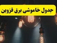 جدول زمان‌بندی قطع برق استان قزوین پنجشنبه ۱۸ اردیبهشت ۱۴۰۴ | برنامه قطعی برق قزوین فردا پنجشنبه ۱۸ اردیبهشت ۱۴۰۴ + لیست مناطق