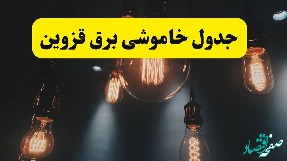 جدول زمان‌بندی قطع برق استان قزوین پنجشنبه ۱۸ اردیبهشت ۱۴۰۴ | برنامه قطعی برق قزوین فردا پنجشنبه ۱۸ اردیبهشت ۱۴۰۴ + لیست مناطق