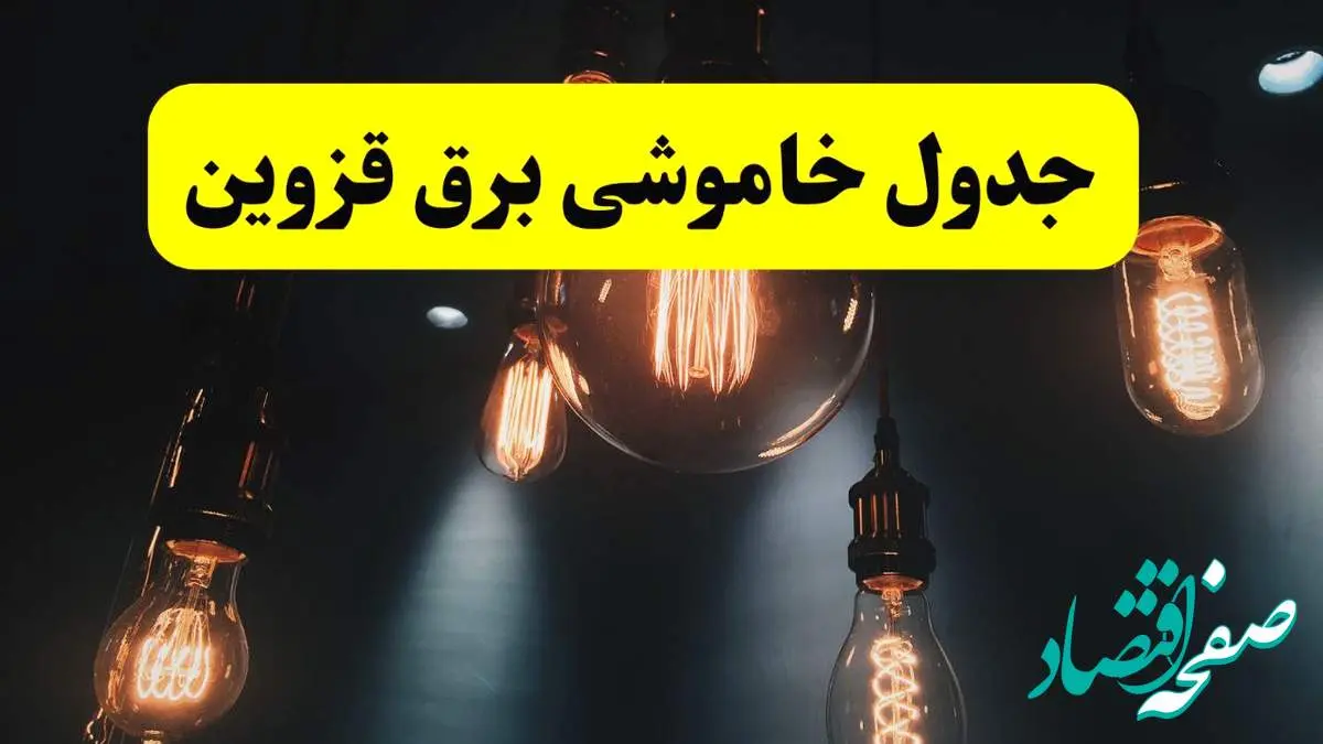 خبر فوری قطعی برق قزوین فردا ۱۱ اردیبهشت ماه ۱۴۰۴ + ساعت خاموشی برق قزوین پنجشنبه ۱۱ اردیبهشت