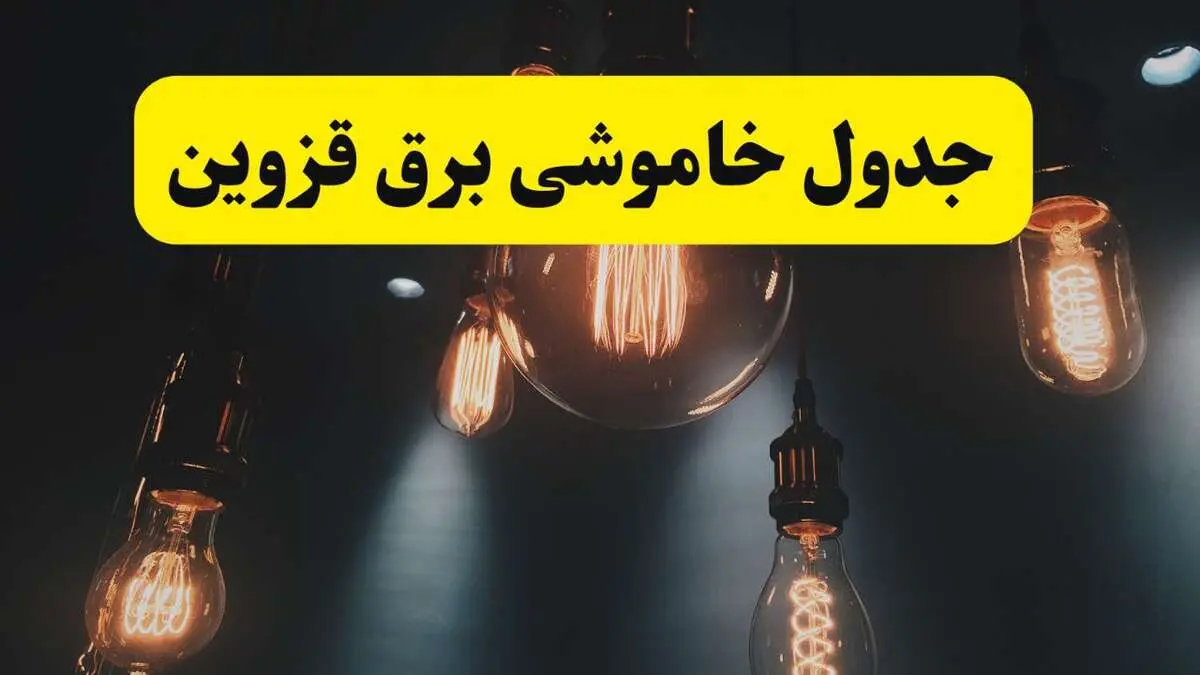 خبر فوری قطعی برق قزوین فردا ۱۱ اردیبهشت ماه ۱۴۰۴ + ساعت خاموشی برق قزوین پنجشنبه ۱۱ اردیبهشت