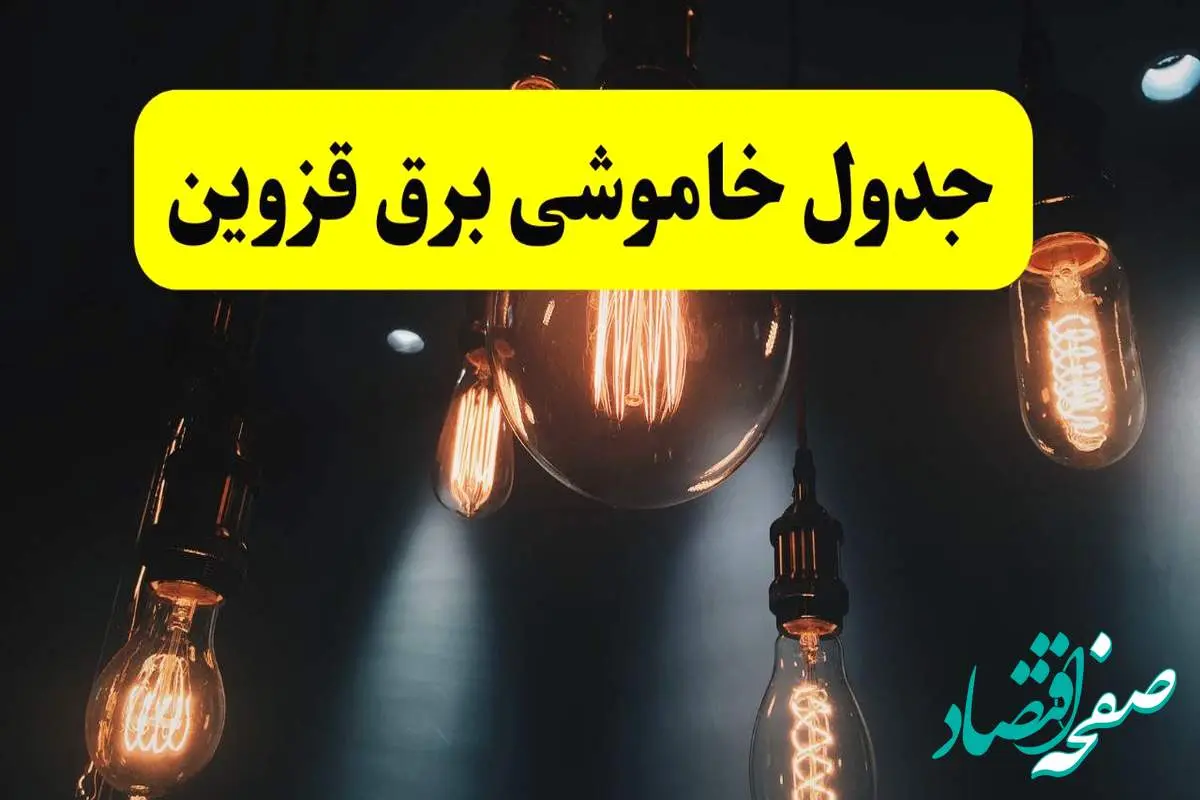 خبر فوری قطعی برق قزوین فردا ۱۱ اردیبهشت ماه ۱۴۰۴ + ساعت خاموشی برق قزوین پنجشنبه ۱۱ اردیبهشت
