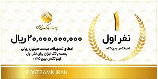 با هدف تحقق شعار سال ۱۴۰۴؛ اعطای تسهیلات توسط پست بانک ایران به تیم‌های استارتاپی و دانش‌بنیان اول تا سوم اینوتکس پیچ ۲۰۲۵