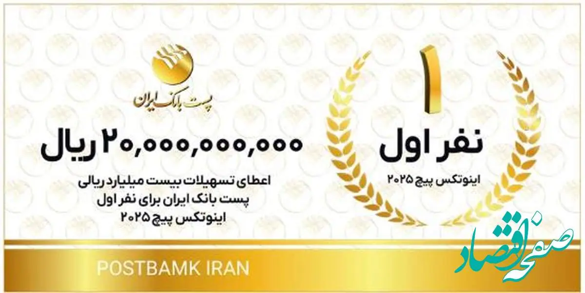 با هدف تحقق شعار سال ۱۴۰۴؛ اعطای تسهیلات توسط پست بانک ایران به تیمهای استارتاپی و دانشبنیان اول تا سوم اینوتکس پیچ ۲۰۲۵