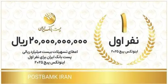 با هدف تحقق شعار سال ۱۴۰۴؛ اعطای تسهیلات توسط پست بانک ایران به تیم‌های استارتاپی و دانش‌بنیان اول تا سوم اینوتکس پیچ ۲۰۲۵