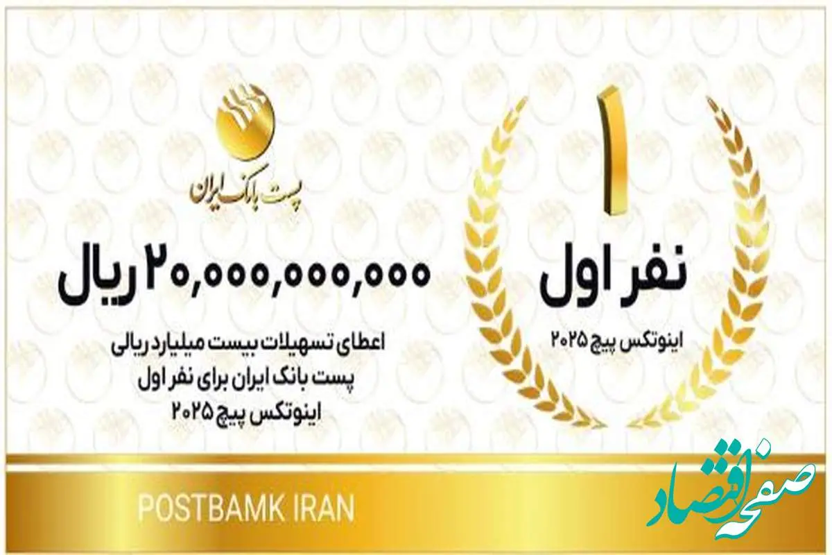 با هدف تحقق شعار سال ۱۴۰۴؛ اعطای تسهیلات توسط پست بانک ایران به تیمهای استارتاپی و دانشبنیان اول تا سوم اینوتکس پیچ ۲۰۲۵