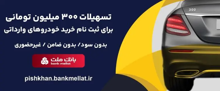امکان وکالتی سازی حساب تا ۱۵ مرداد تمدید شد/اعطای ۳ میلیارد ریال تسهیلات بدون ضامن از سوی بانک ملت برای ثبت نام خرید خودروهای وارداتی