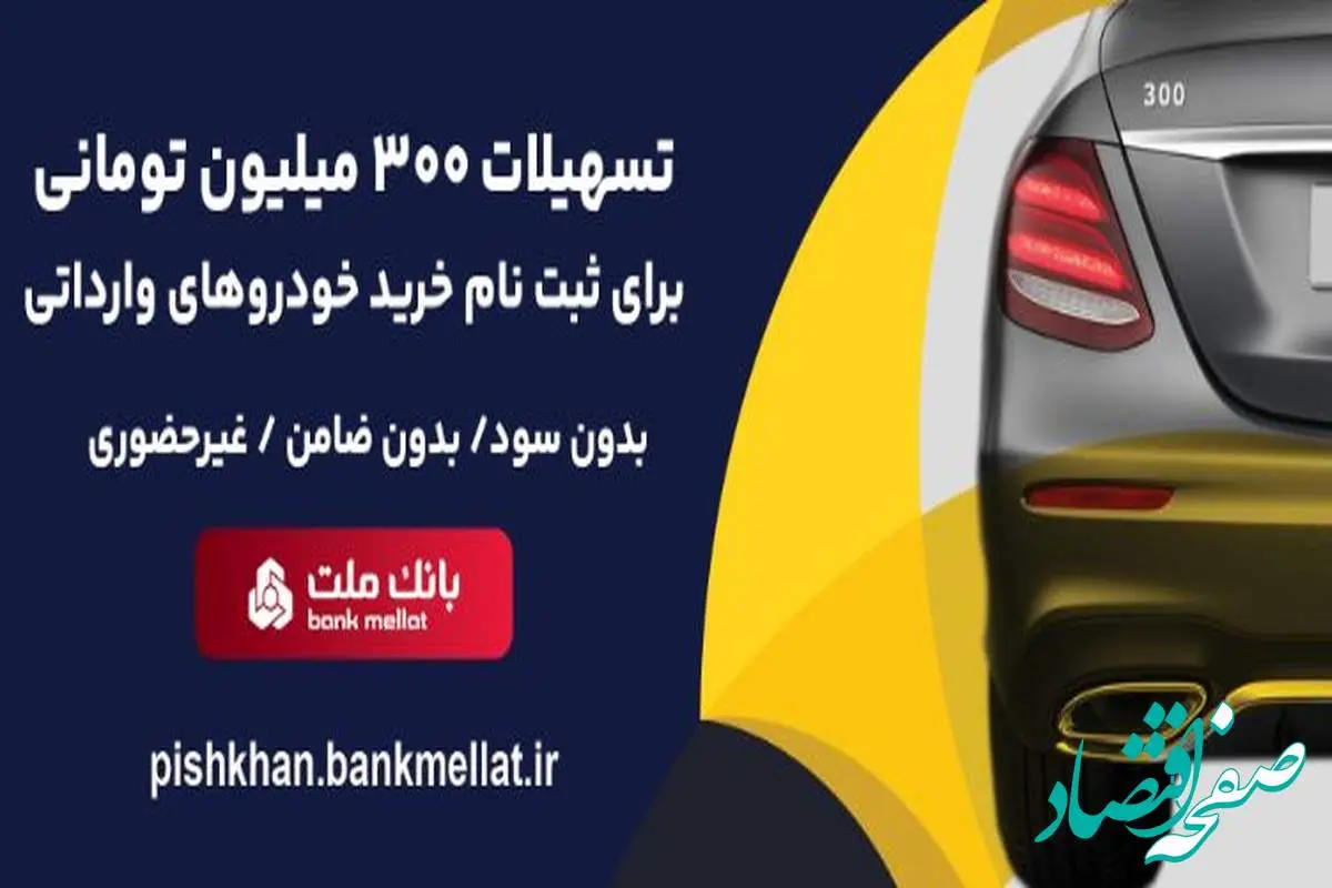 امکان وکالتی سازی حساب تا ۱۵ مرداد تمدید شد/اعطای ۳ میلیارد ریال تسهیلات بدون ضامن از سوی بانک ملت برای ثبت نام خرید خودروهای وارداتی
