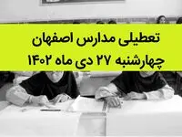 مدارس اصفهان فردا چهارشنبه ۲۷ دی ماه ۱۴۰۲ تعطیل است؟ | تعطیلی مدارس اصفهان چهارشنبه ۲۷ دی ۱۴۰۲