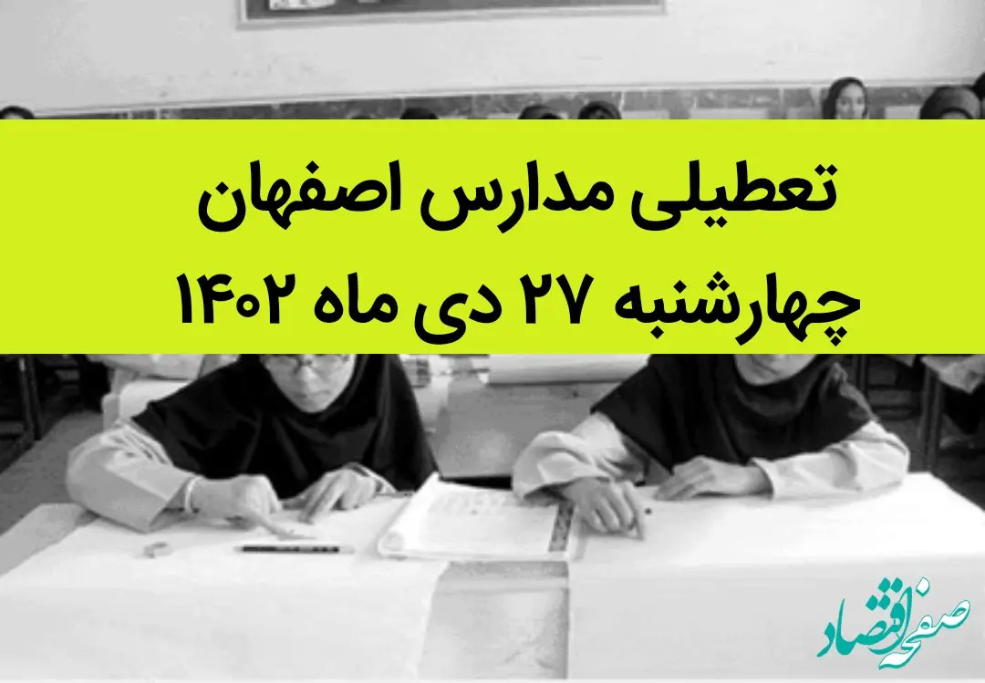 مدارس اصفهان فردا چهارشنبه ۲۷ دی ماه ۱۴۰۲ تعطیل است؟ | تعطیلی مدارس اصفهان چهارشنبه ۲۷ دی ۱۴۰۲