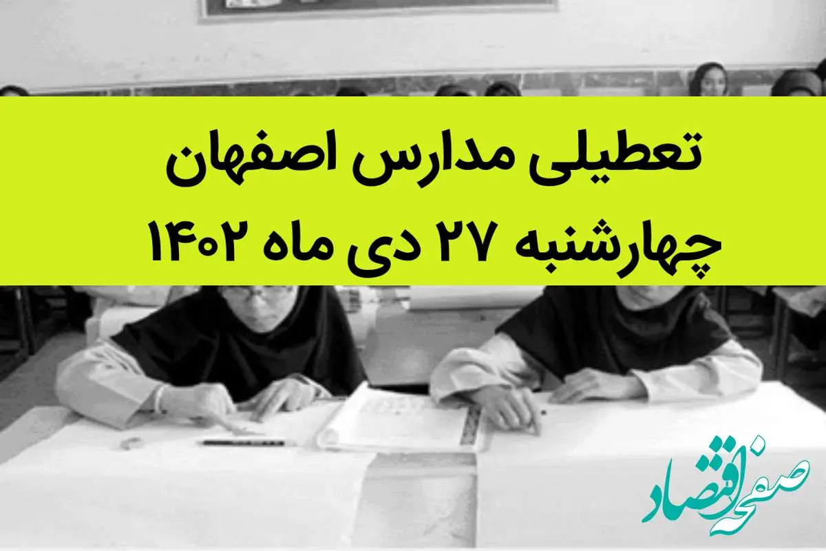 مدارس اصفهان فردا چهارشنبه ۲۷ دی ماه ۱۴۰۲ تعطیل است؟ | تعطیلی مدارس اصفهان چهارشنبه ۲۷ دی ۱۴۰۲