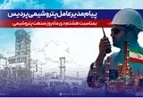 پیام مدیرعامل شرکت پتروشیمی پردیس به مناسبت روز ملی صنعت پتروشیمی