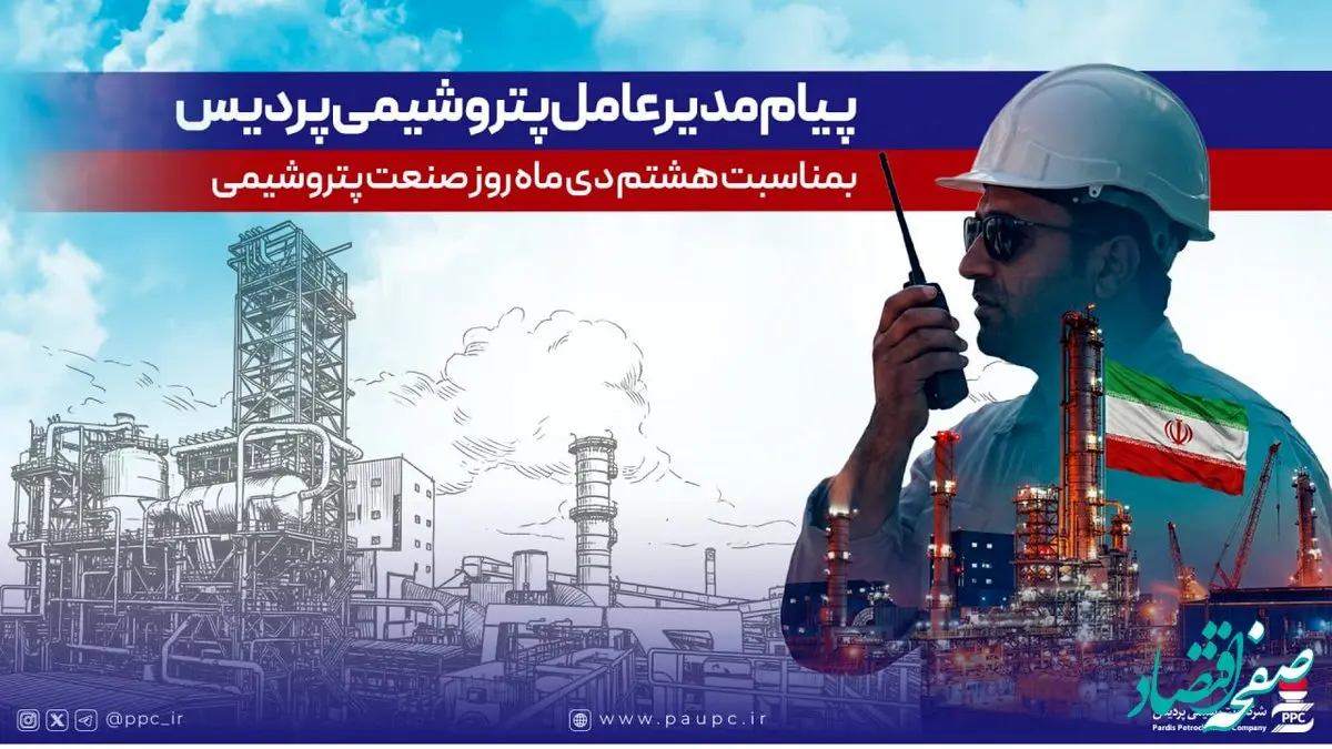 پیام مدیرعامل شرکت پتروشیمی پردیس به مناسبت روز ملی صنعت پتروشیمی