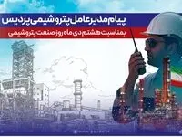 پیام مدیرعامل شرکت پتروشیمی پردیس به مناسبت روز ملی صنعت پتروشیمی