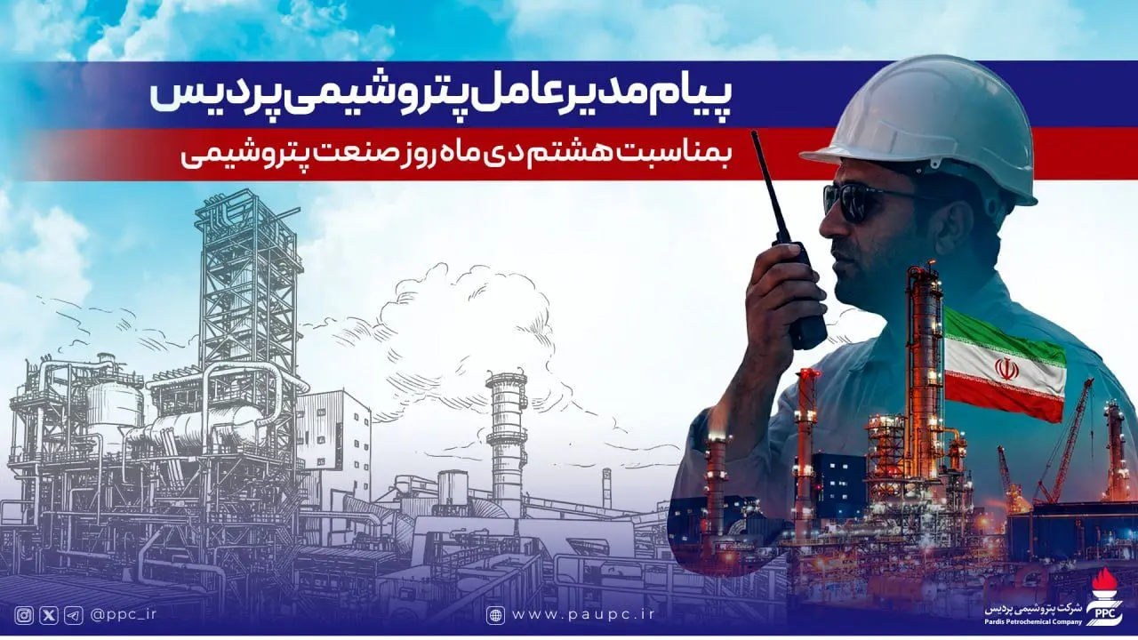 پیام مدیرعامل شرکت پتروشیمی پردیس به مناسبت روز ملی صنعت پتروشیمی