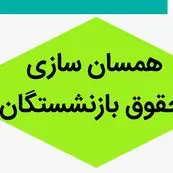 خبر فوری؛ مصوبه جدید هیئت وزیران در خصوص متناسب سازی حقوق بازنشستگان